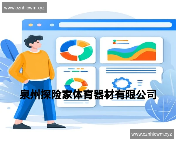 泉州探险家体育器材有限公司